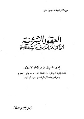 كتاب العقود الشرعية الحاكمة للمعاملات المالية المعاصرة