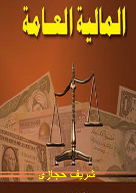 كتاب المالية العامة