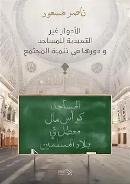 كتاب المساجد كرأس مال مُعطل في بلاد المسلمين