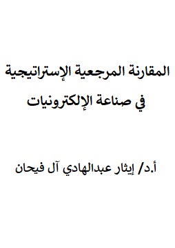 كتاب المقارنة المرجعية الإستراتيجية في صناعة الإلكترونيات