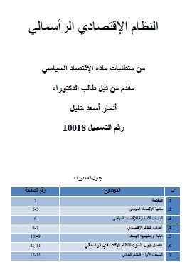 كتاب النظام الاقتصادي الرأسمالي