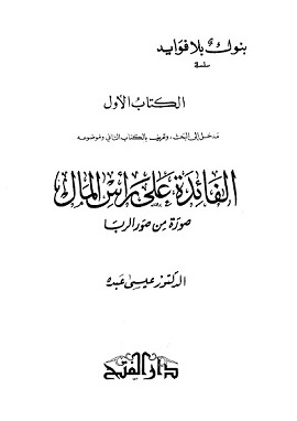 كتاب بنوك بلا فوائد