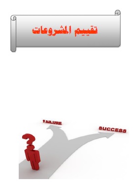 كتاب تقييم المشروعات