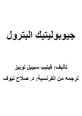 كتاب جيوبوليتيك البترول