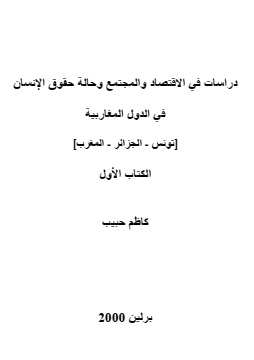 كتاب دراسات في الإقتصاد والمجتمع وحالة حقوق الإنسان في الدول المغاربية