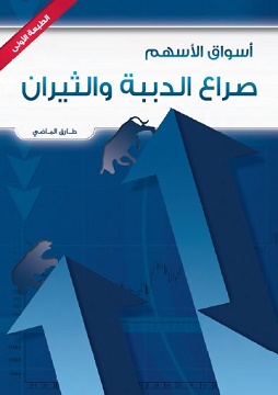 كتاب صراع الدببة والثيران