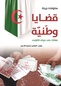 كتاب قَضَايَا وَطَنِيَّة.. مَقَالاَتٌ على حوافّ الاقتصاد