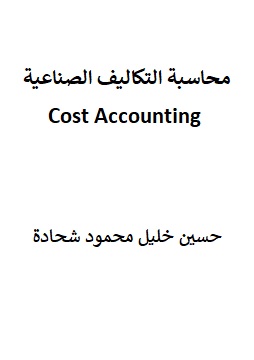 كتاب محاسبة التكاليف الصناعية