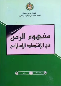 كتاب مفهوم الزمن في الإقتصاد الإسلامي