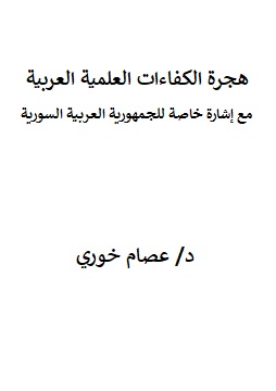 كتاب هجرة الكفاءات العلمية العربية مع إشارة خاصة للجمهورية العربية السورية