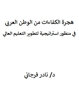 كتاب هجرة الكفاءات من الوطن العربي في منظور استراتيجية لتطوير التعليم العالي