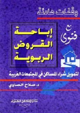 كتاب وقفات هادئة مع فتوى إباحة القروض الربوية