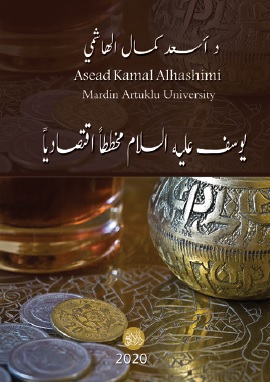 كتاب يوسف عليه السلام مخططاً اقتصادياً