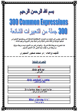 كتاب أشهر 300 جملة من التعبيرات الشائعة