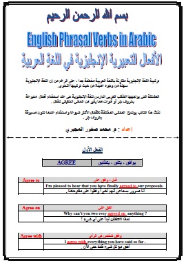 كتاب الأفعال التعبيرية الإنجليزية فى اللغة العربية
