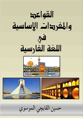 كتاب القواعد والمفردات الاساسية في اللغة الفارسية