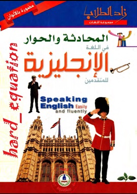 كتاب المحادثة والحوار في اللغة الانجليزية