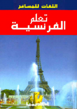 كتاب تعلم الفرنسية