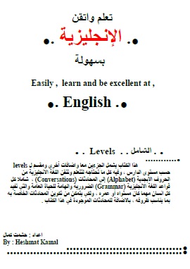 كتاب تعلم واتقن الانجليزية بسهولة