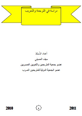كتاب دراسة في الترجمة والتعريب