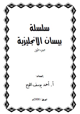 كتاب سلسلة بيسان لتعليم الانجليزية