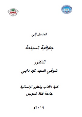 كتاب المدخل إلي جغرافية السياحة