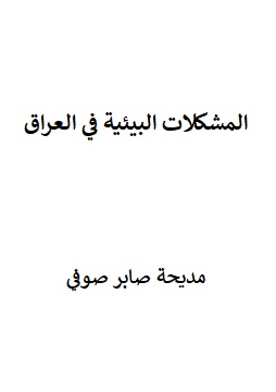 كتاب المشكلات البيئية في العراق