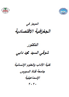 كتاب الموجز في الجغرافية الإقتصادية