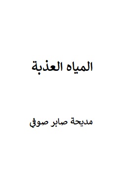 كتاب المياه العذبة