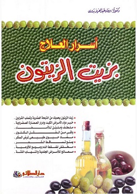 كتاب أسرار العلاج بزيت الزيتون