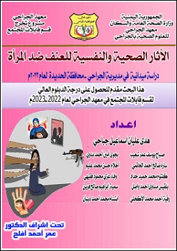كتاب الأثار الصحية والنفسية للعنف ضد المرأة