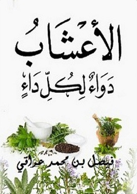 كتاب الأعشاب دواء لكل داء