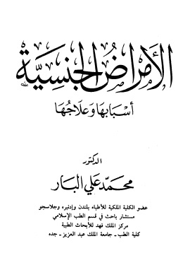 كتاب الأمراض الجنسية أسبابها وعلاجها