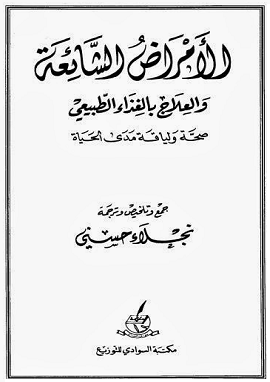 كتاب الأمراض الشائعة والعلاج بالغذاء الطبيعي