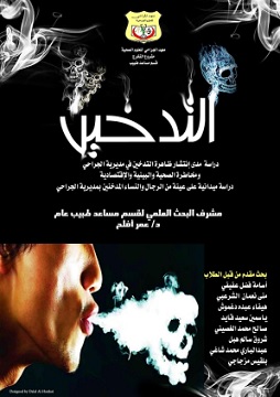 كتاب التدخين ومخاطره الصحية والإقتصادية