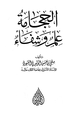 كتاب الحجامة وعلم الشفاء