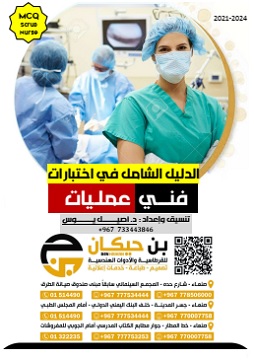 كتاب الدليل الشامل في اختبارات مزاولة مهنة فني عمليات