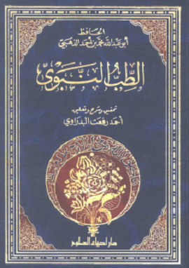 كتاب الطب النبوي