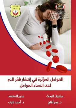 كتاب العوامل المؤثرة في إنتشار فقر الدم لدى النساء الحوامل