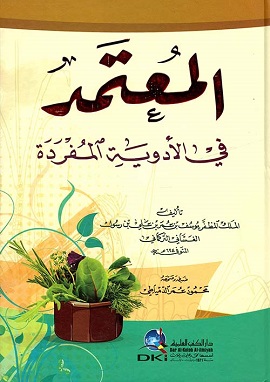 كتاب المعتمد فى الأدوية المفردة