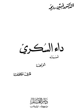 كتاب داء السكرى