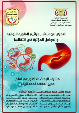 كتاب دراسة ميدانية حول التحري عن انتشار جرثومة الملتوية البوابية و العوامل المؤثرة في انتقالها