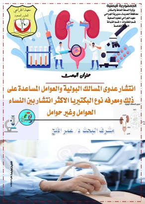 كتاب عدوى المسالك البولية بين النساء الحوامل والنساء الغير حوامل