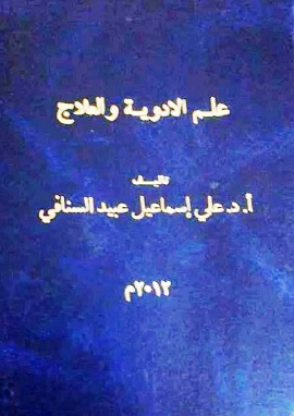 كتاب علم الادوية والعلاج