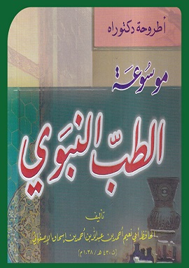 كتاب موسوعة الطب النبوى