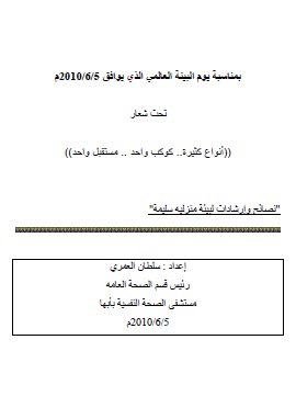 كتاب نصائح وارشادات لبيئة منزلية سليمة