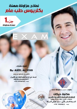 كتاب نماذج اختبار مزاولة طب عام