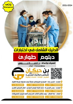 كتاب نماذج امتحان طب طوارئ