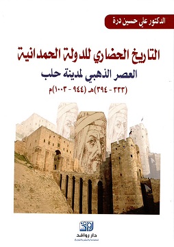 كتاب التاريخ الحضاري للدولة الحمدانية