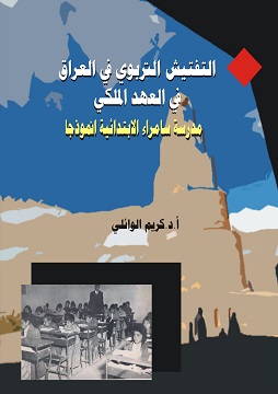 كتاب التفتيش التربوي في العراق في العهد الملكي - مدرسة سامراء الإبتدائية انموذجا